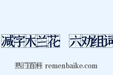 减字木兰花·六劝组词是什么意思的图片